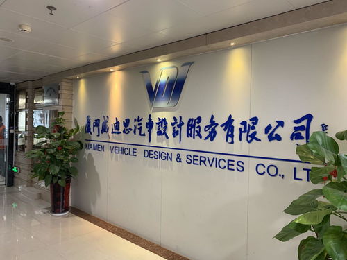 廈門威迪思汽車設計服務 驅動創新，引領未來出行